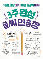 3주 완성 글씨 연습장