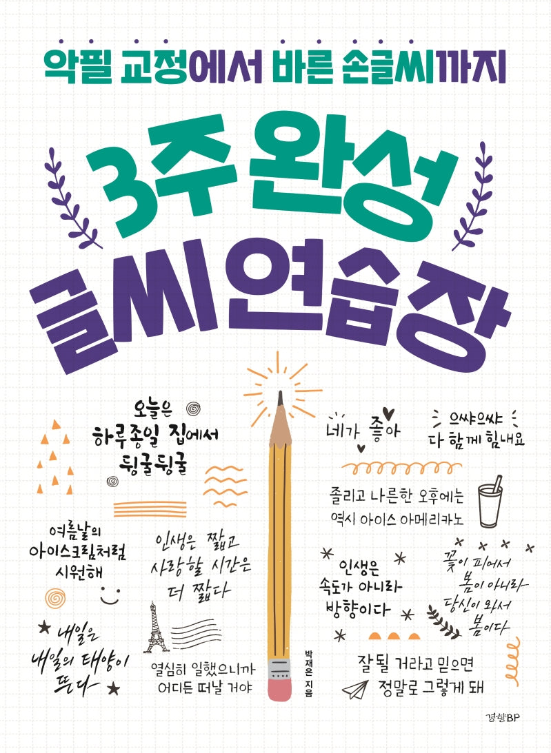 3주 완성 글씨 연습장