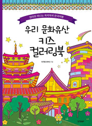 우리 문화유산 키즈 컬러링북