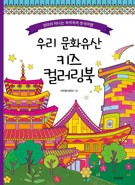 우리 문화유산 키즈 컬러링북