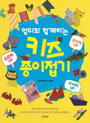 엄마와 함께하는 키즈 종이접기