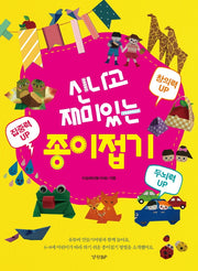 신나고 재미있는 종이접기