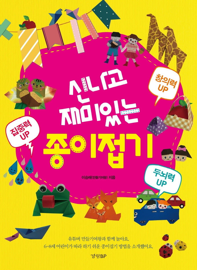 신나고 재미있는 종이접기