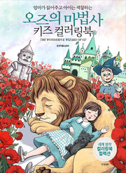키즈 컬러링북: 오즈의 마법사(엄마가 읽어주고 아이는 색칠하는)(세계명작 컬러링북 컬렉션)