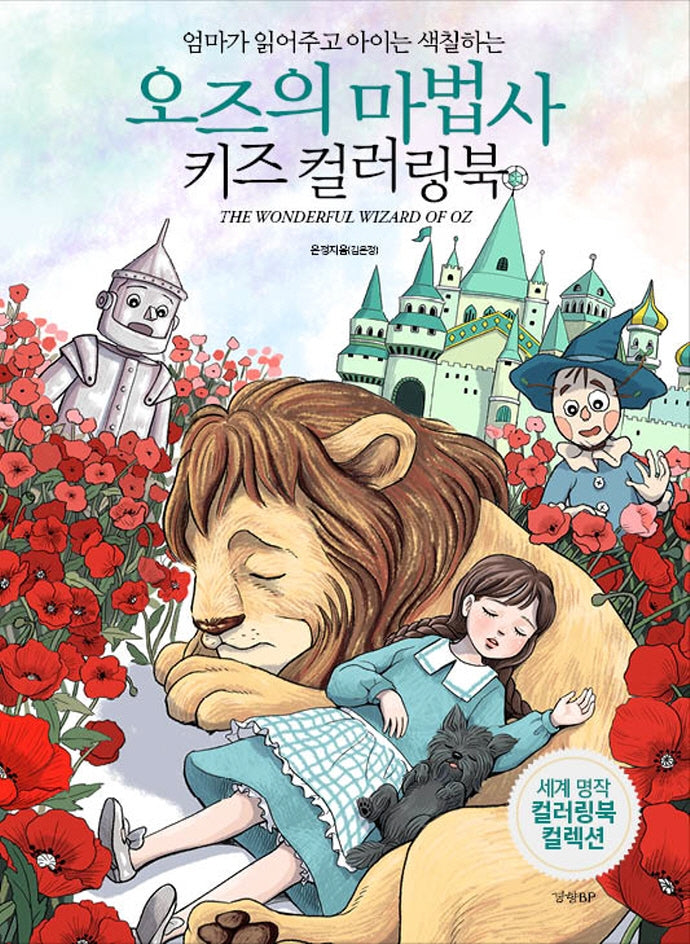 키즈 컬러링북: 오즈의 마법사(엄마가 읽어주고 아이는 색칠하는)(세계명작 컬러링북 컬렉션)