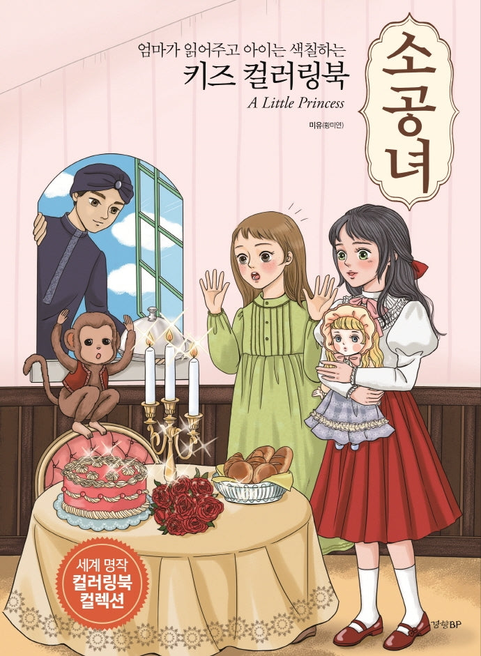 키즈 컬러링북: 소공녀(엄마가 읽어주고 아이는 색칠하는)(세계명작 컬러링북 컬렉션)