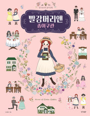 빨강머리앤: 종이구관