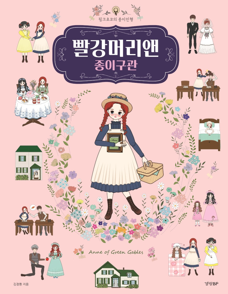 빨강머리앤: 종이구관