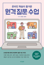 원격 질문 수업(온라인 학습이 즐거운)