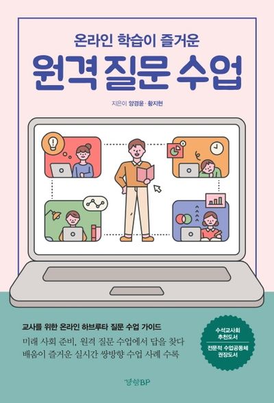 원격 질문 수업(온라인 학습이 즐거운)