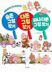 숨은 그림 찾기, 다른 그림 찾기, 하나 다른 그림 찾기