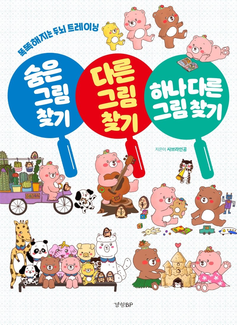 숨은 그림 찾기, 다른 그림 찾기, 하나 다른 그림 찾기