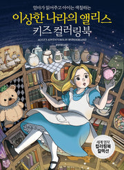 이상한 나라의 앨리스 키즈 컬러링북(엄마가 읽어주고 아이는 색칠하는)(세계명작 컬러링북 컬렉션)