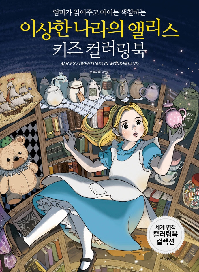 이상한 나라의 앨리스 키즈 컬러링북(엄마가 읽어주고 아이는 색칠하는)(세계명작 컬러링북 컬렉션)