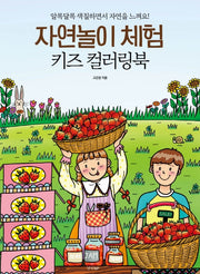 자연놀이 체험 키즈 컬러링북