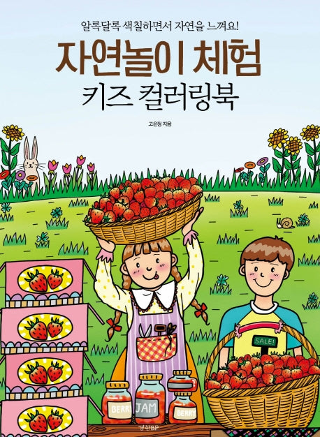 자연놀이 체험 키즈 컬러링북