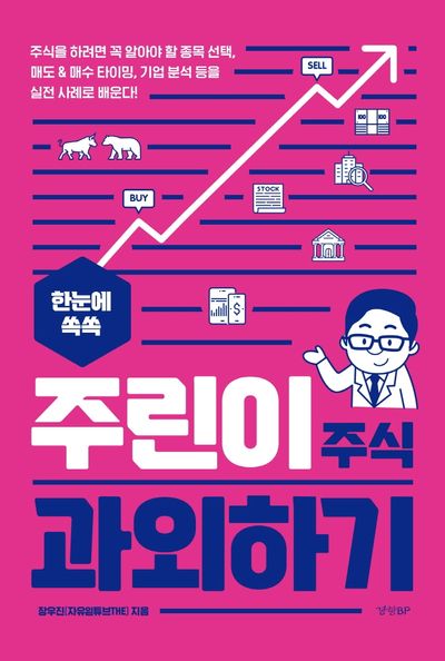 한눈에 쏙쏙 주린이 주식 과외하기