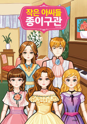 작은 아씨들 종이구관