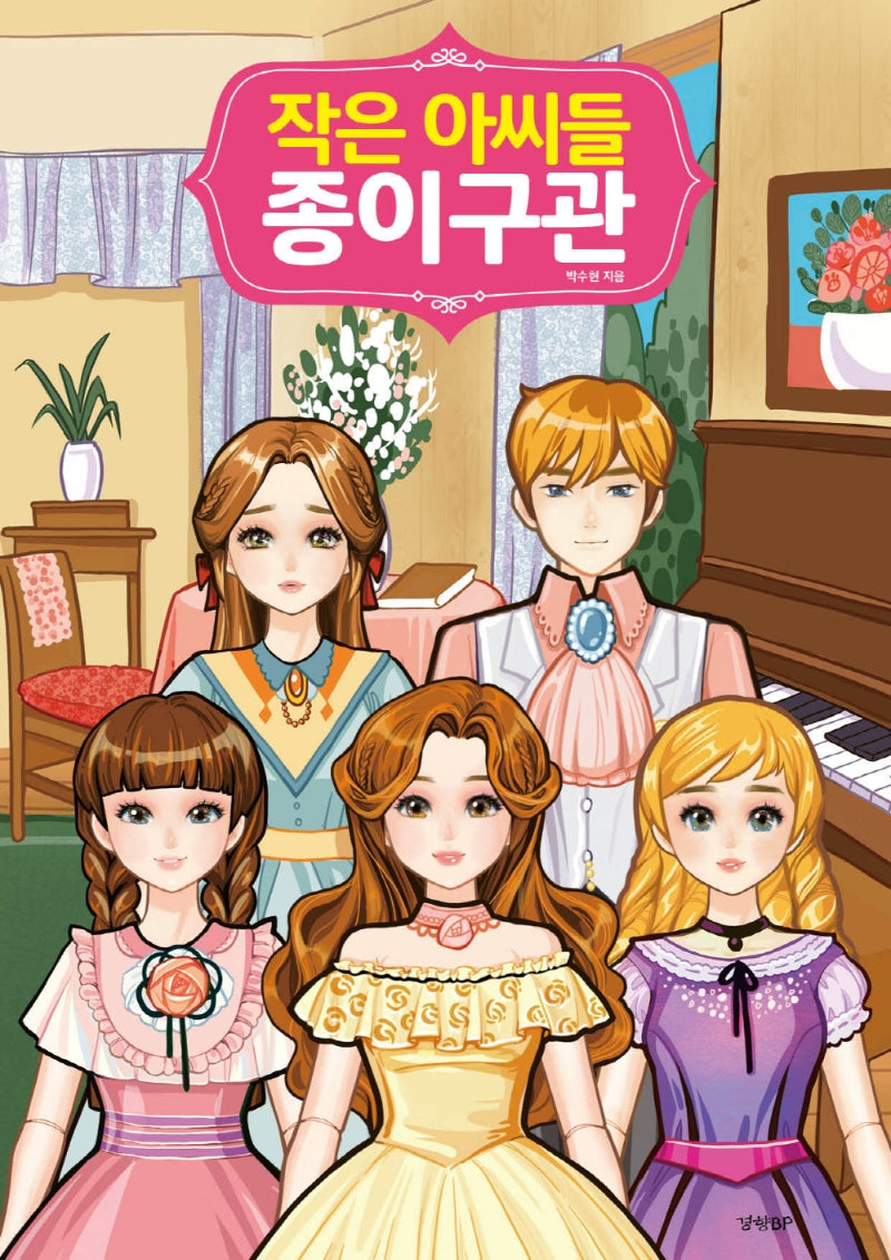 작은 아씨들 종이구관