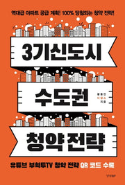 3기 신도시 & 수도권 청약 전략