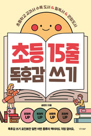 초등 15줄 독후감 쓰기