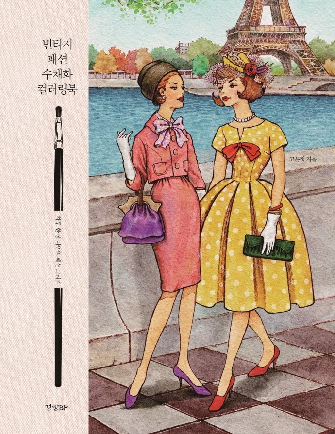 빈티지 패션 수채화 컬러링북(양장본 HardCover)