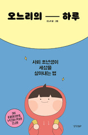 오느리의 하루