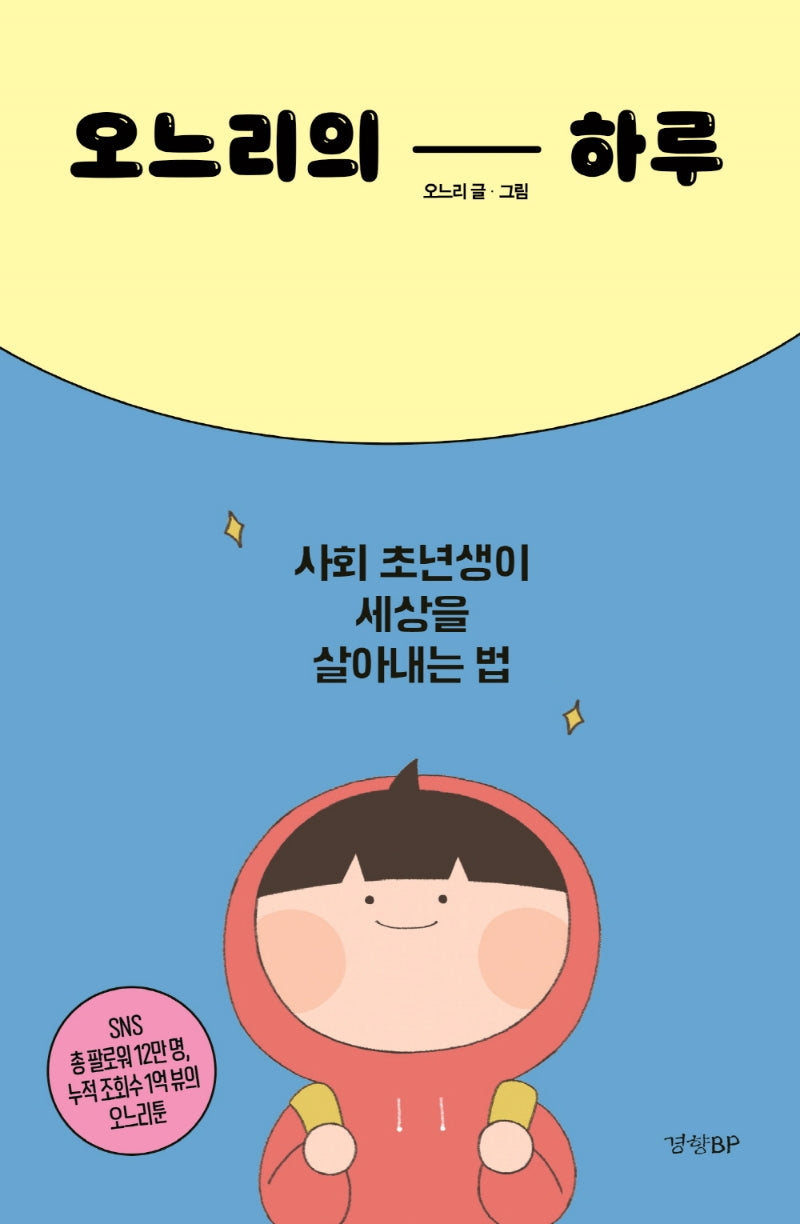 오느리의 하루