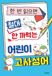 한 번 읽으면 절대 안 까먹는 어린이 고사성어