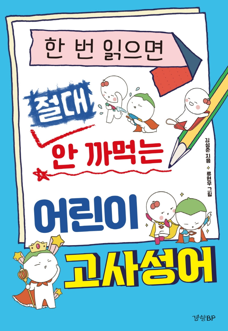 한 번 읽으면 절대 안 까먹는 어린이 고사성어