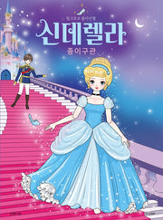 신데렐라 종이구관