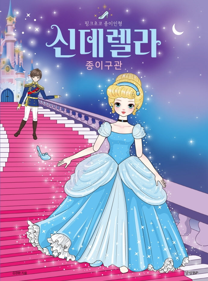 신데렐라 종이구관