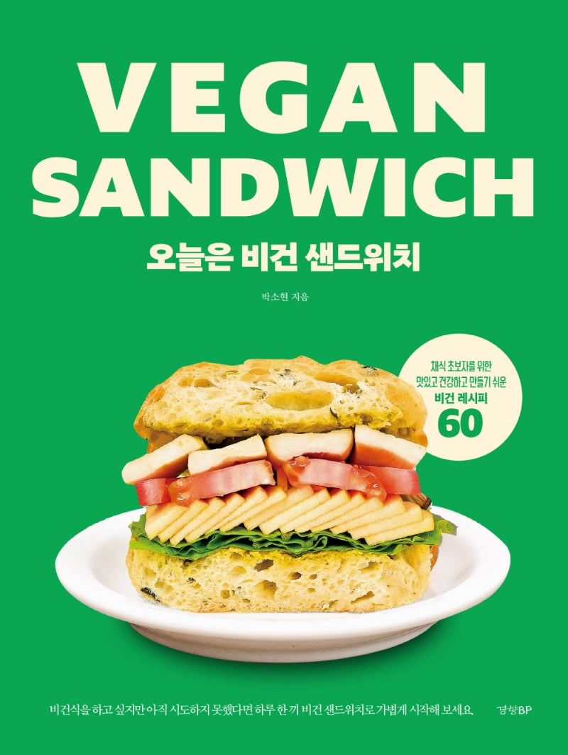 오늘은 비건 샌드위치