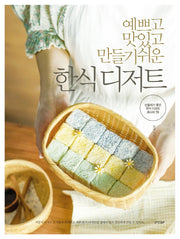예쁘고 맛있고 만들기 쉬운 한식 디저트