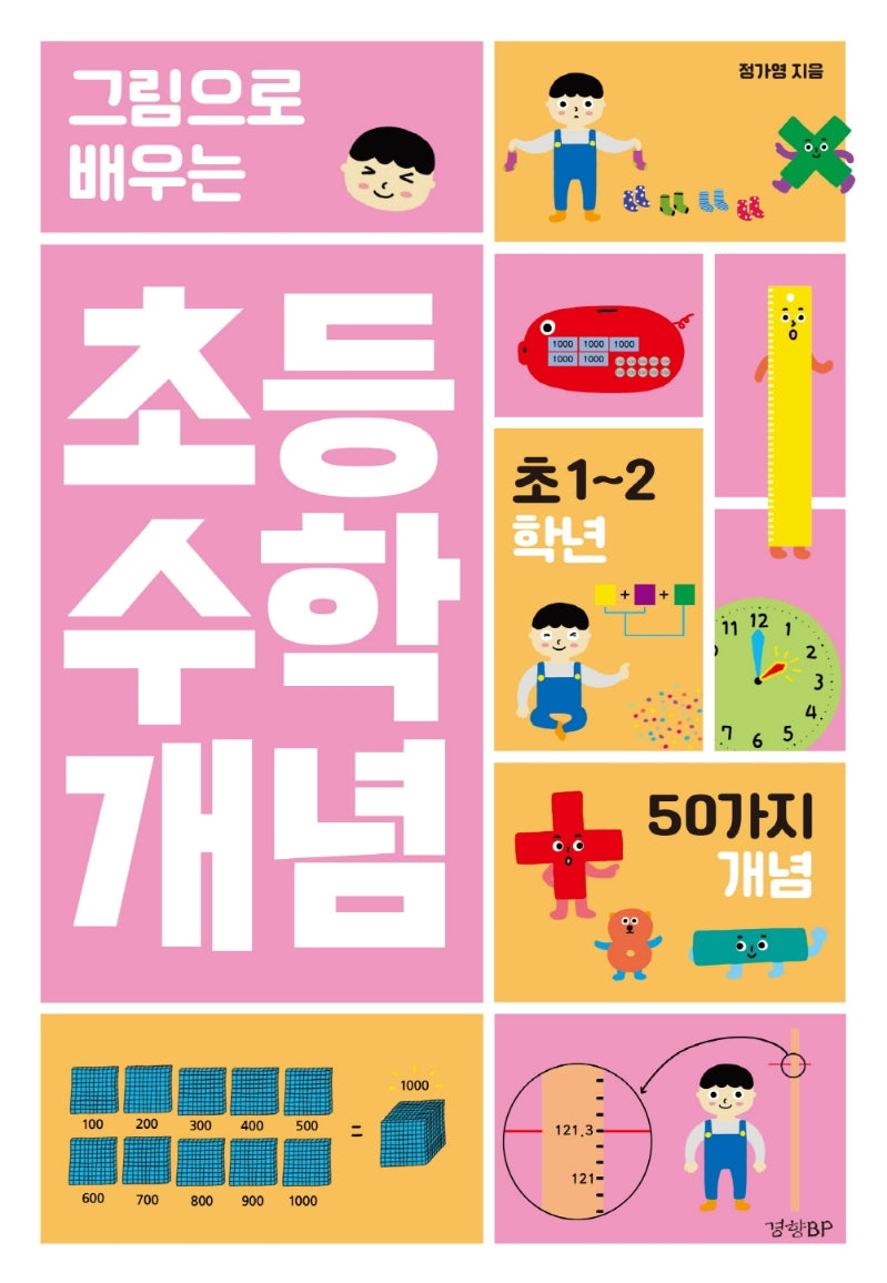 초등 수학 개념: 초 1~2학년(그림으로 배우는)
