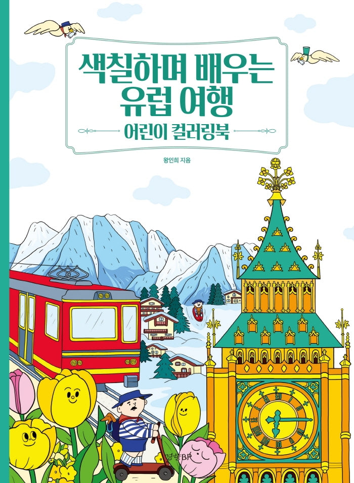 색칠하며 배우는 유럽 여행 어린이 컬러링북