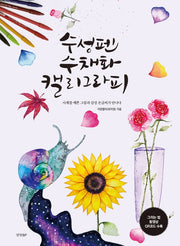 수성펜 수채화 캘리그라피