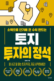 토지 투자의 정석(소액으로 단기에 큰 수익 만드는)