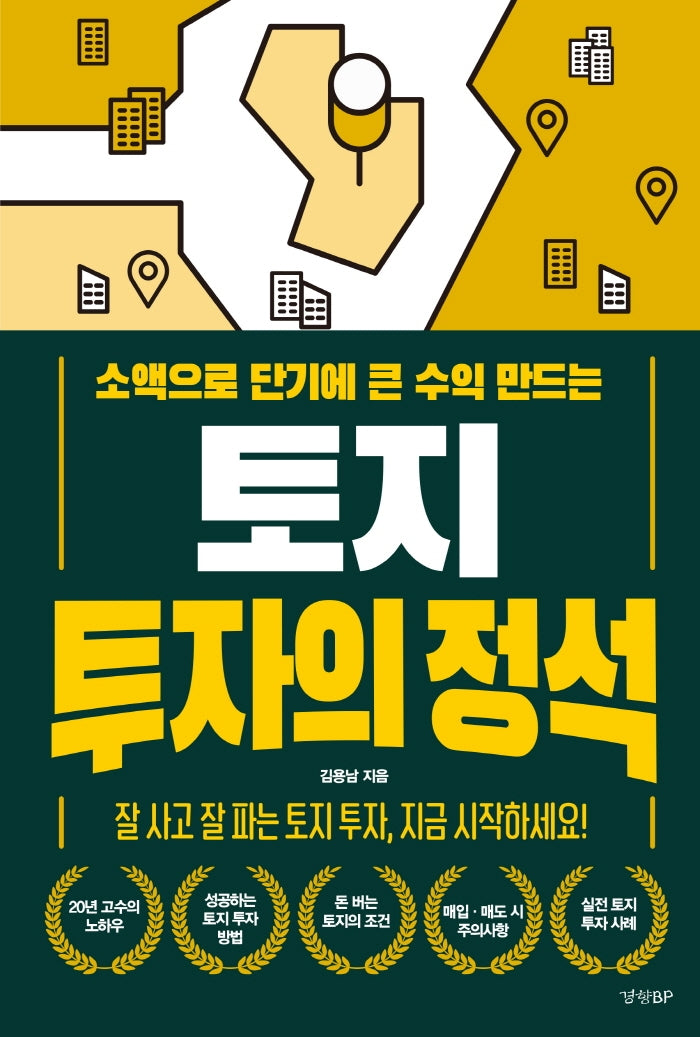 토지 투자의 정석(소액으로 단기에 큰 수익 만드는)