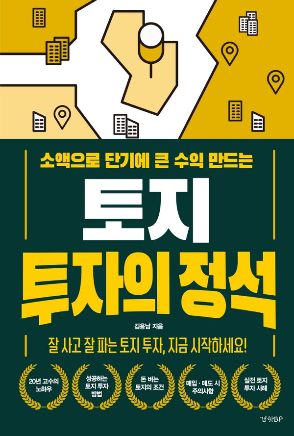 토지 투자의 정석(소액으로 단기에 큰 수익 만드는)