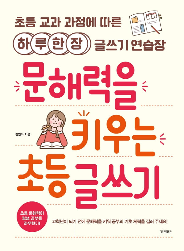 문해력을 키우는 초등 글쓰기