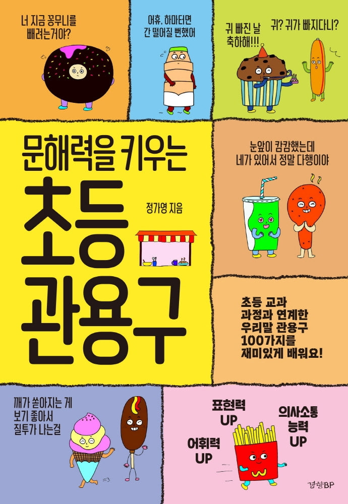 문해력을 키우는 초등 관용구