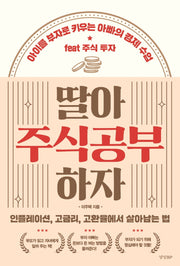 딸아 주식공부 하자