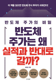 반도체 주가는 왜 실적과 반대로 갈까?