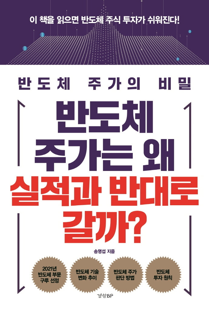 반도체 주가는 왜 실적과 반대로 갈까?