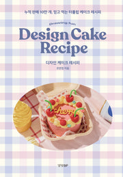 디자인 케이크 레시피(양장본 Hardcover)