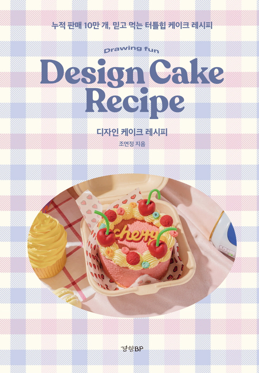 디자인 케이크 레시피(양장본 Hardcover)