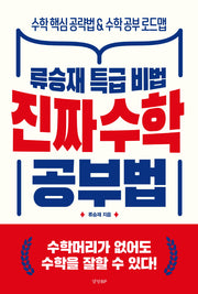 진짜 수학 공부법