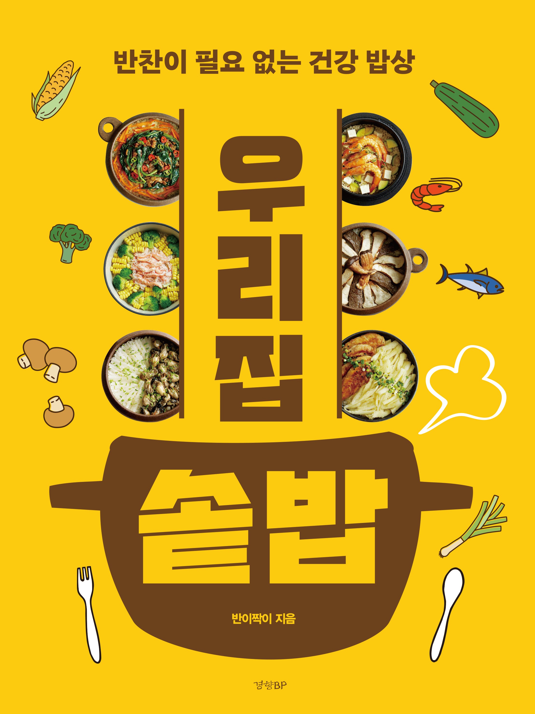 우리집 솥밥
