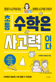 초등 수학은 사고력이다